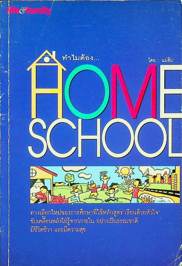 ทำไมต้อง...HOME SCHOOL