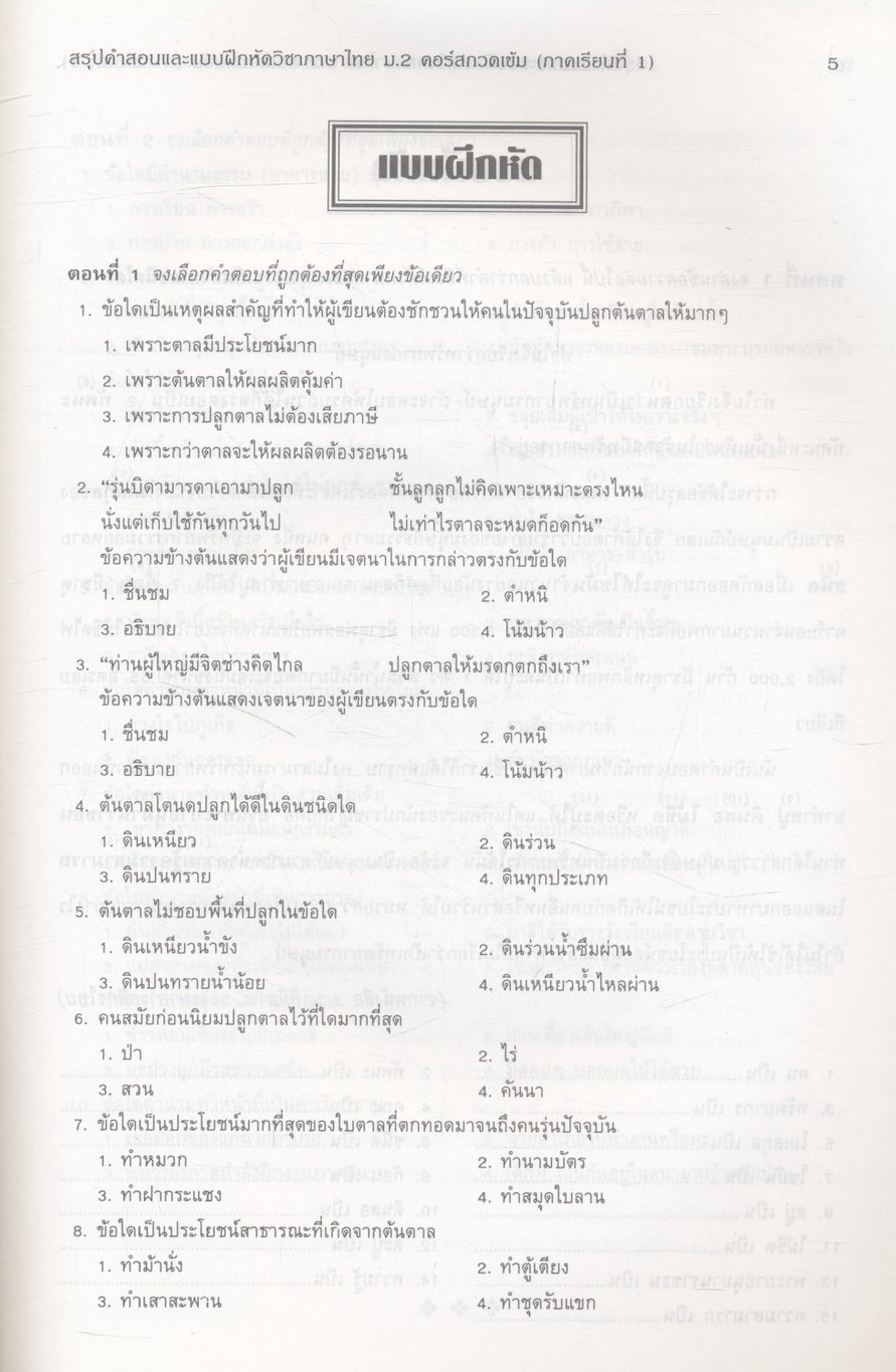 สรุปคำสอนและแบบฝึกหัด ภาษาไทย ม.2 คอร์สกวดเข้ม ภาคเรียนที่ 1