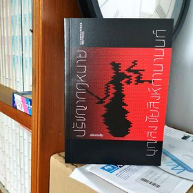 หนังสือ ปรัชญากฎหมาย...ฉบับประชับ ของบุญส่ง ชัยสิงห์กานานนท์