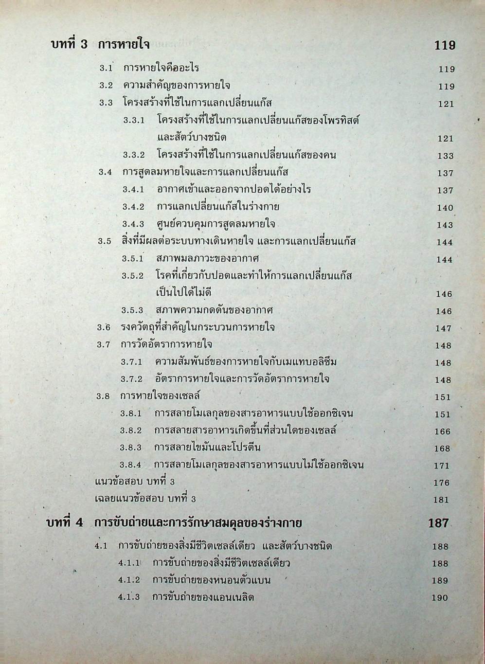 หนังสือเสริมประสบการณ์วิชาชีววิทยา เล่ม 4 ชั้น ม.5 ว 0410