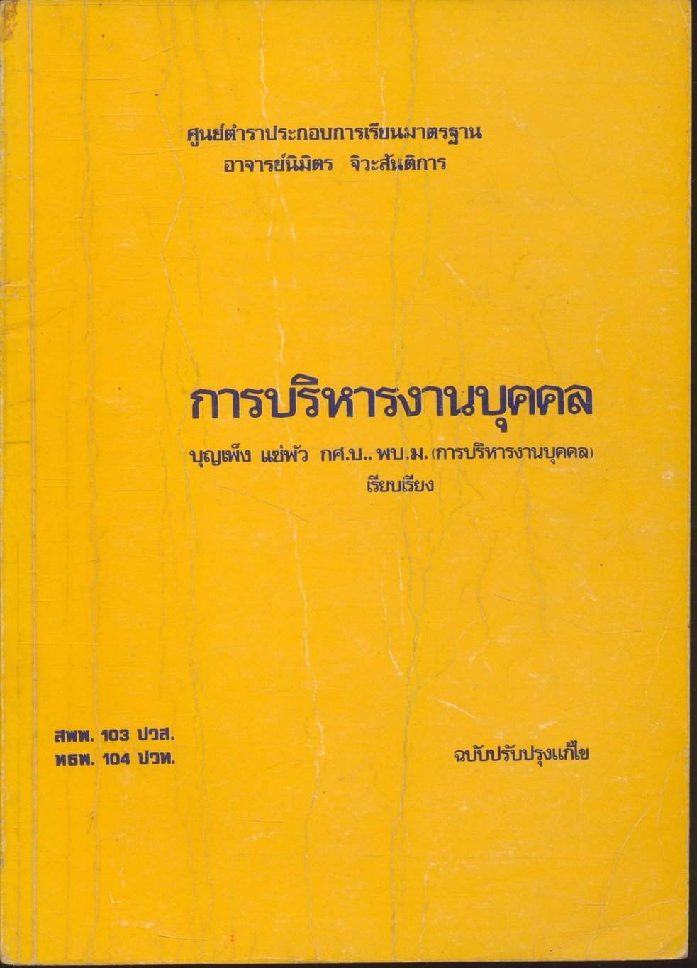 การบริหารงานบุคคล