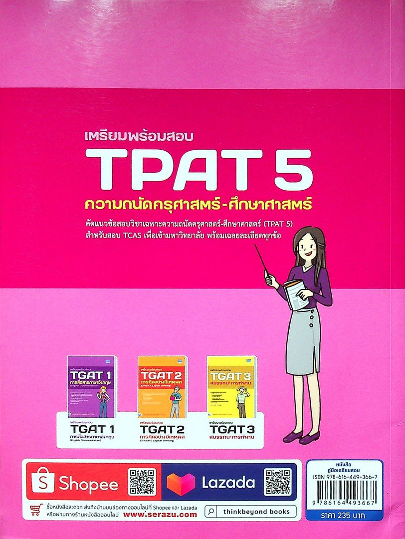 เตรียมพร้อมสอบ TPAT 5 ความถนัดครุศาสตร์-ศึกษาศาสตร์