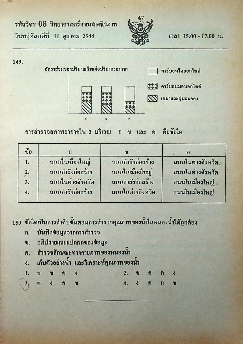 เฉลย ENTRANCE 13 ปี วิทยาศาสตร์กายภาพ ชีวภาพ ฉบับเอนทรานซ์ระบบใหม่ ตามแนวทบวงมหาวิทยาลัย