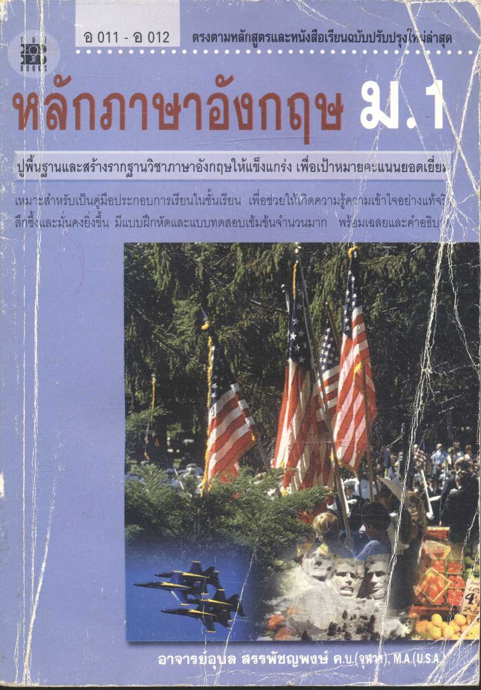 หลักภาษาอังกฤษ ม.1 อ 011 - อ 012