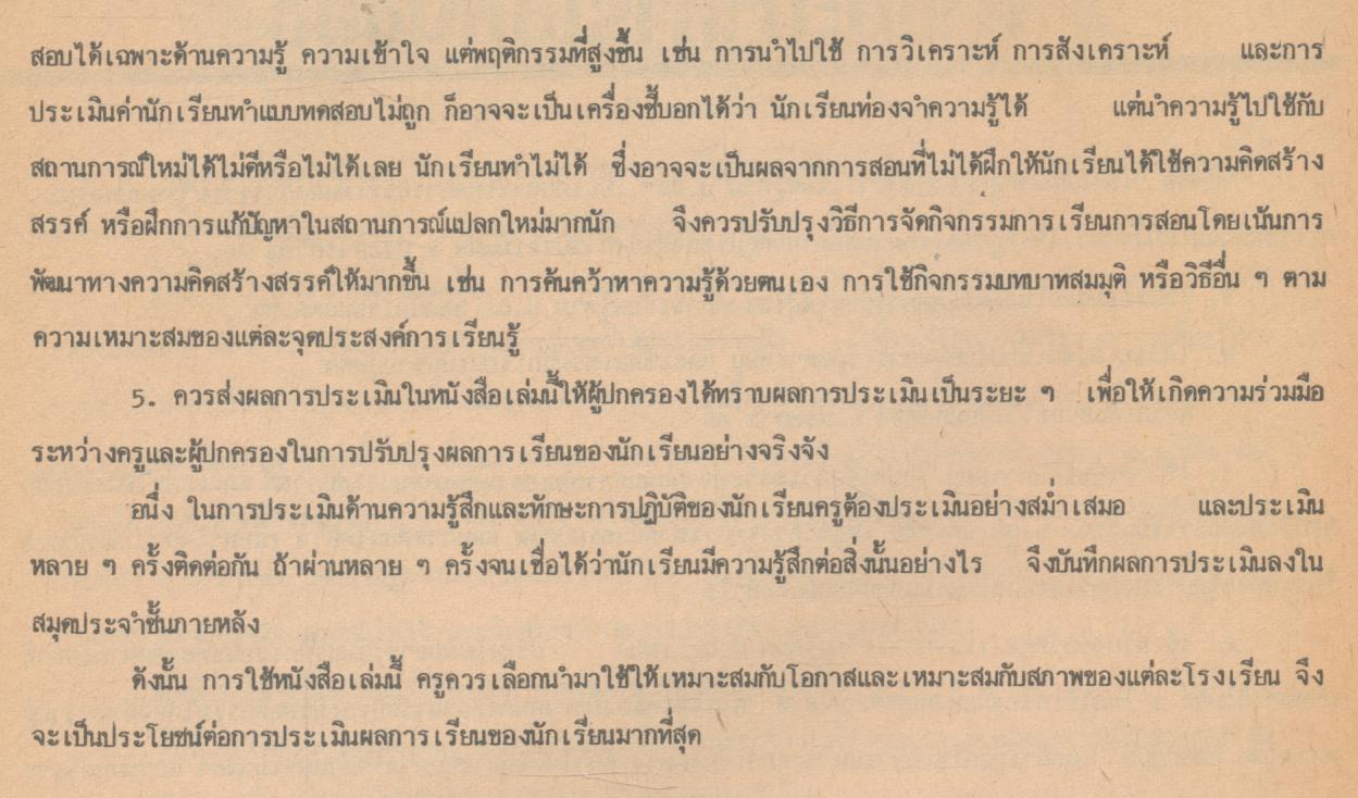 เครื่องมือวัดจุดประสงค์การเรียนรู้ตาม ป.02/5 กลุ่มสร้างเสริมลักษณะนิสัย ชั้นประถมศึกษาปีที่ 5