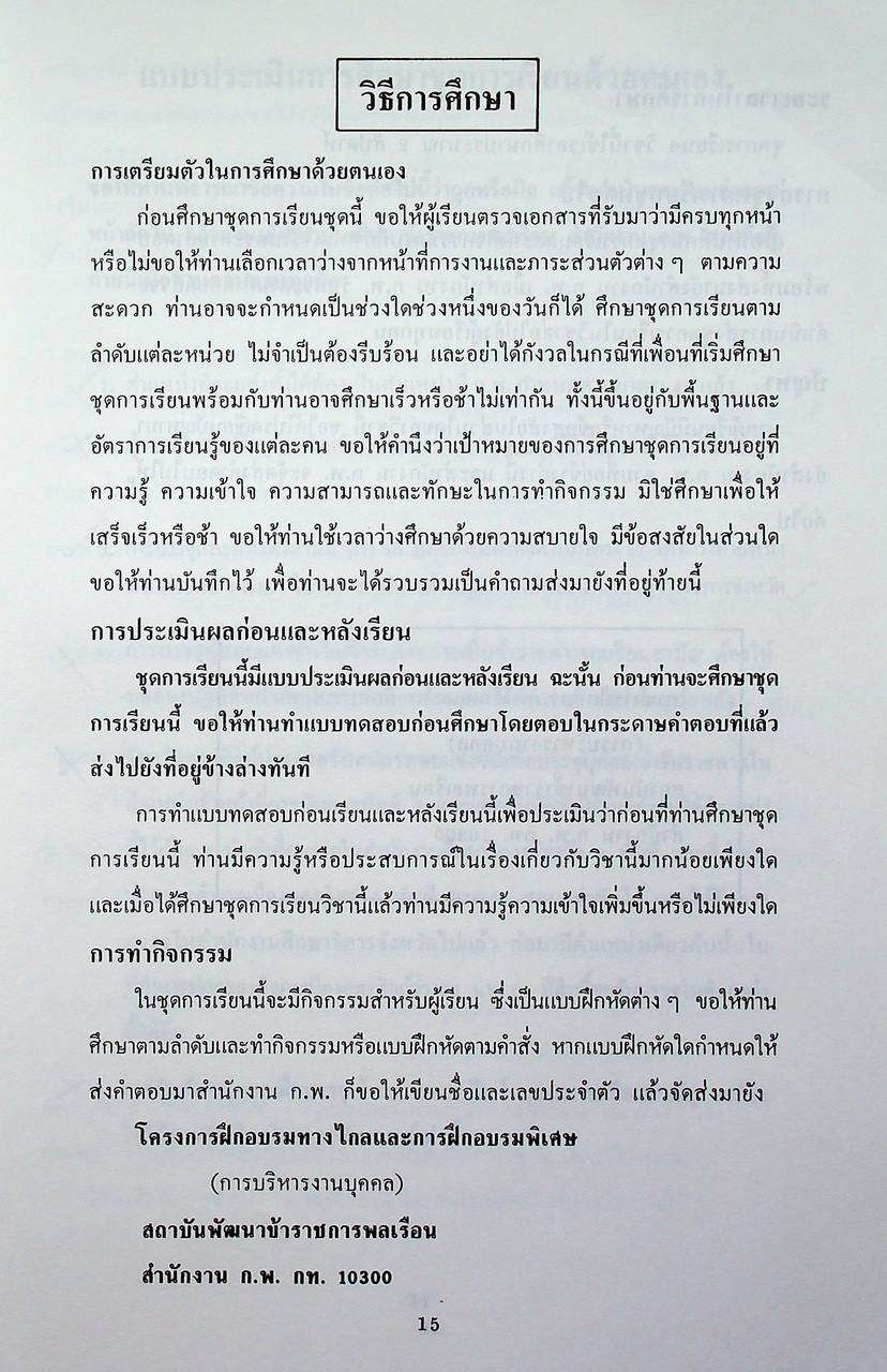 ชุดเรียนด้วยตนเอง หลักสูตรการบริหารงานบุคคล เล่มที่ 7 การบรรจุและแต่งตั้ง