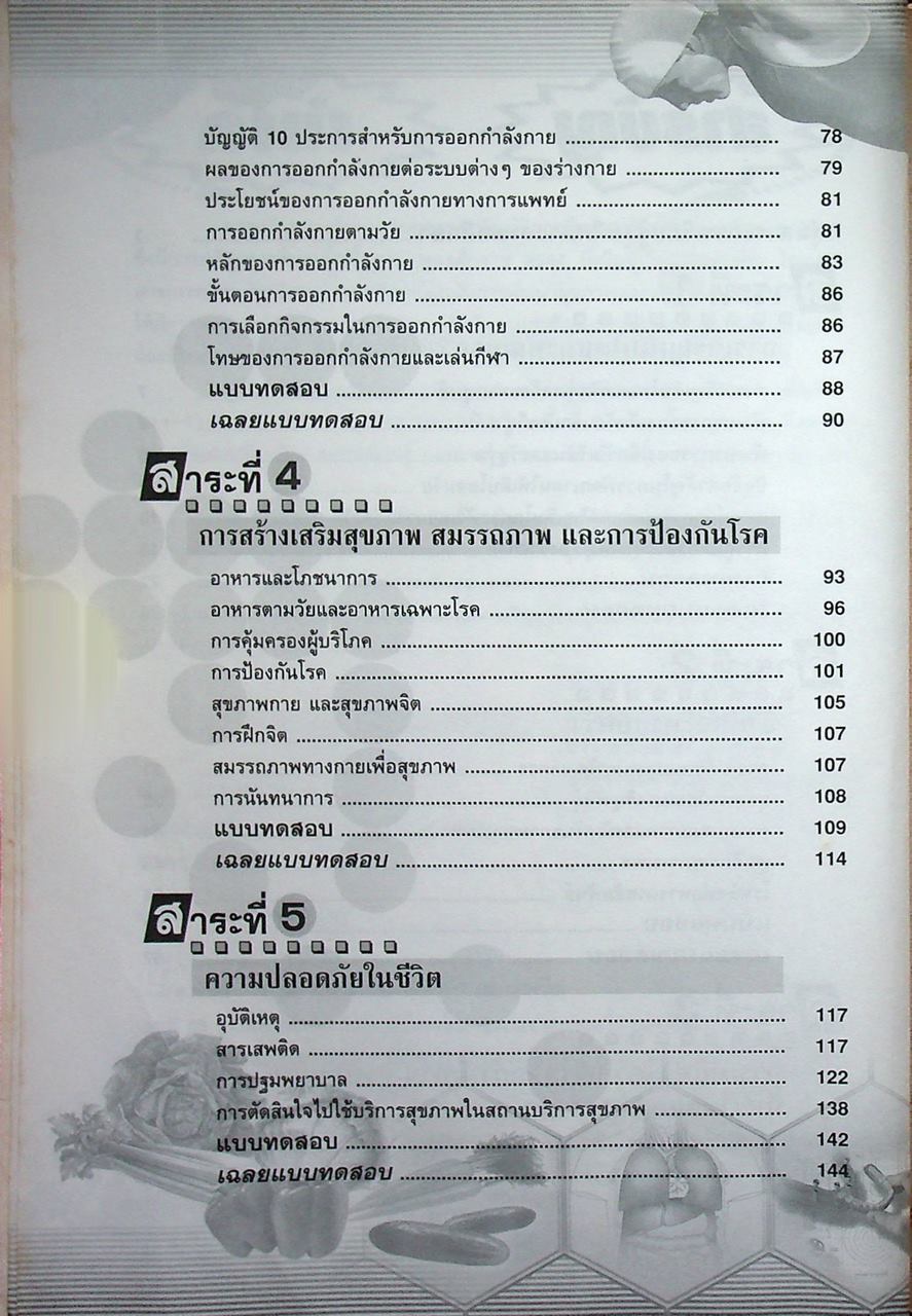 คู่มือเตรียมสอบ สุขศึกษา ม.1-2-3 ฉบับเพิ่มเกรด เพื่อเตรียมสอบให้ได้ เกรด 4