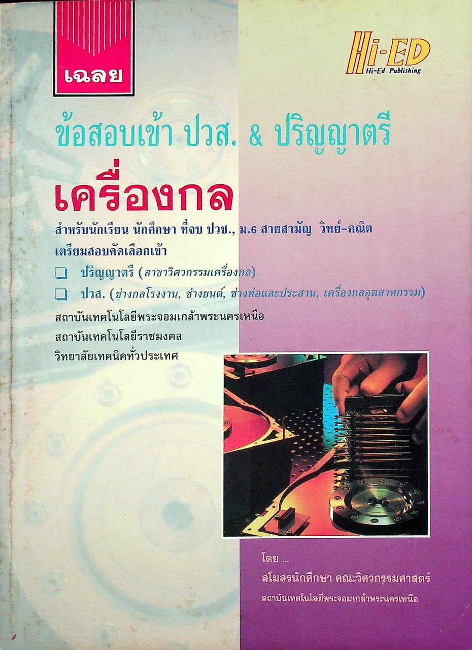 เฉลยข้อสอบเข้า ปวส. & ปริญญาตรี เครื่องกล