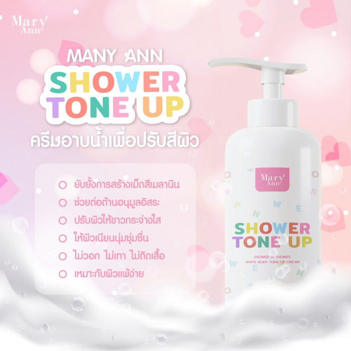 ครีมอาบน้ำแมรี่แอน โทนอัพอาบปุ๊บขาวปั๊บ Mary ann Shower tone up 200ml.