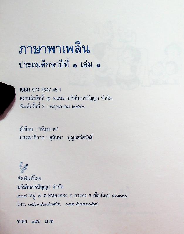 ภาษาพาเพลิน ประถมศึกษาปีที่ ๑ เล่ม ๑