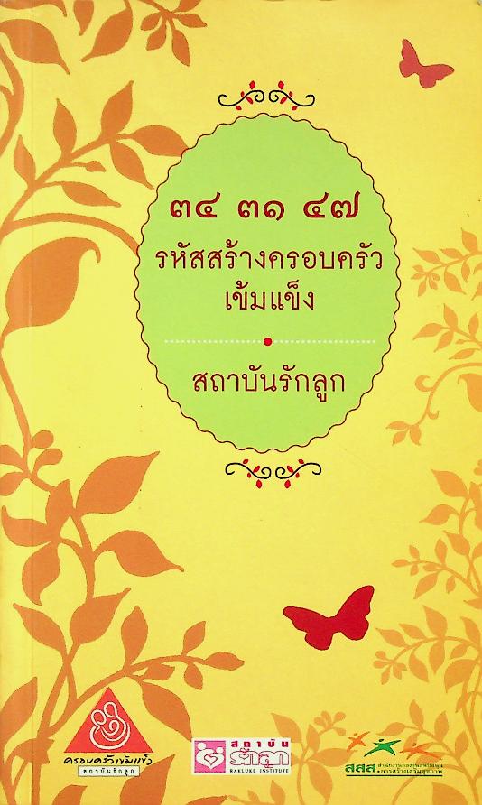 ๓๔ ๓๑ ๔๗ รหัสสร้างครอบครัวเข้มแข็ง สถาบันรักลูก
