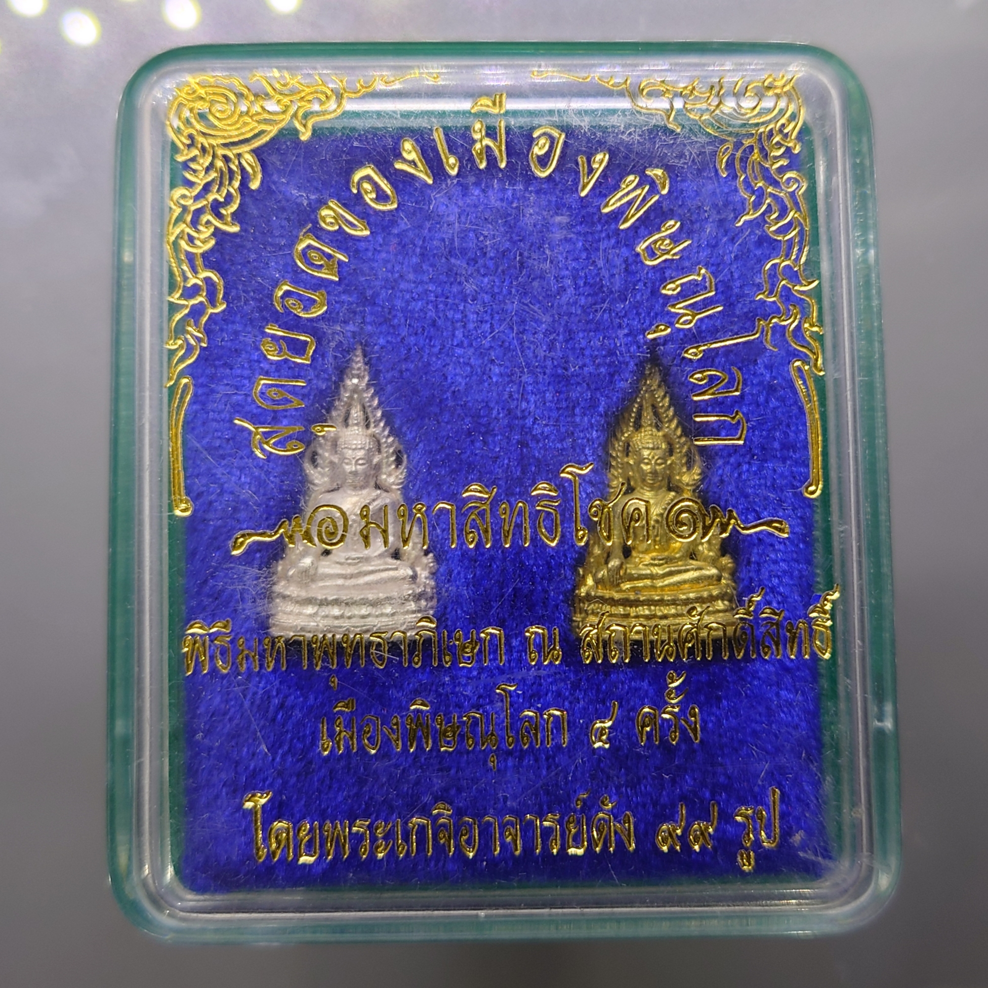พระพุทธชินราข รุ่นมหาสิทธิโชค เนื้อเงินและทองเหลือง พิธีมหาพุทธาภิเษก โดยเกจิดัง ๙๙ รูป วัดพระศรีรัตนมหาธาตุฯ 2550 พร้อมตลับเดิม
