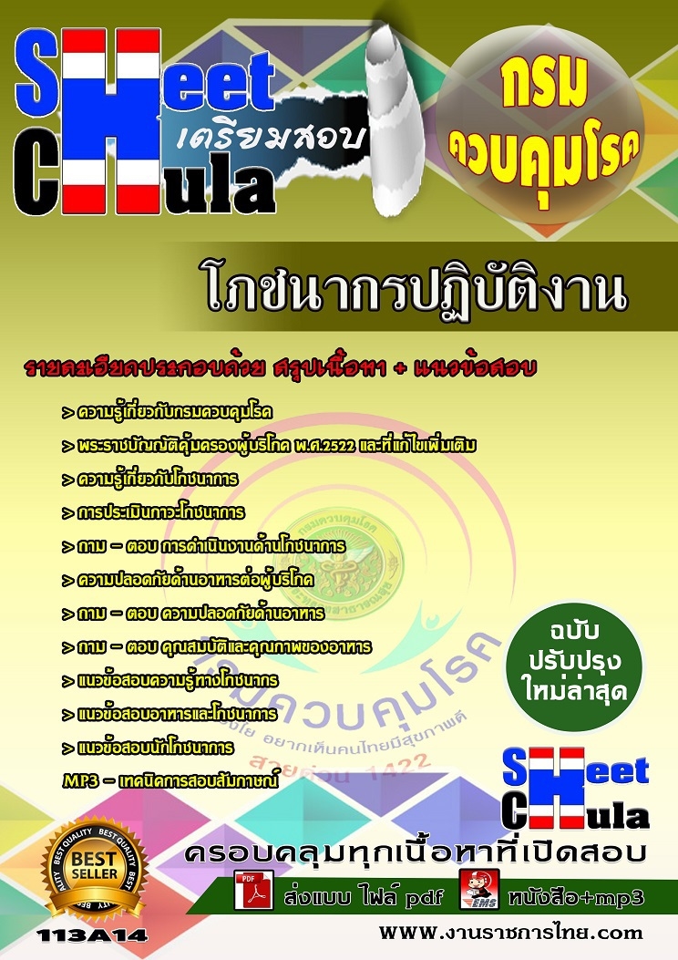 แนวข้อสอบโภชนากรปฏิบัติงาน กรมควบคุมโรค