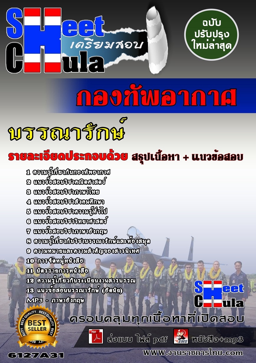 แนวข้อสอบบรรณารักษ์ กองทัพอากาศ