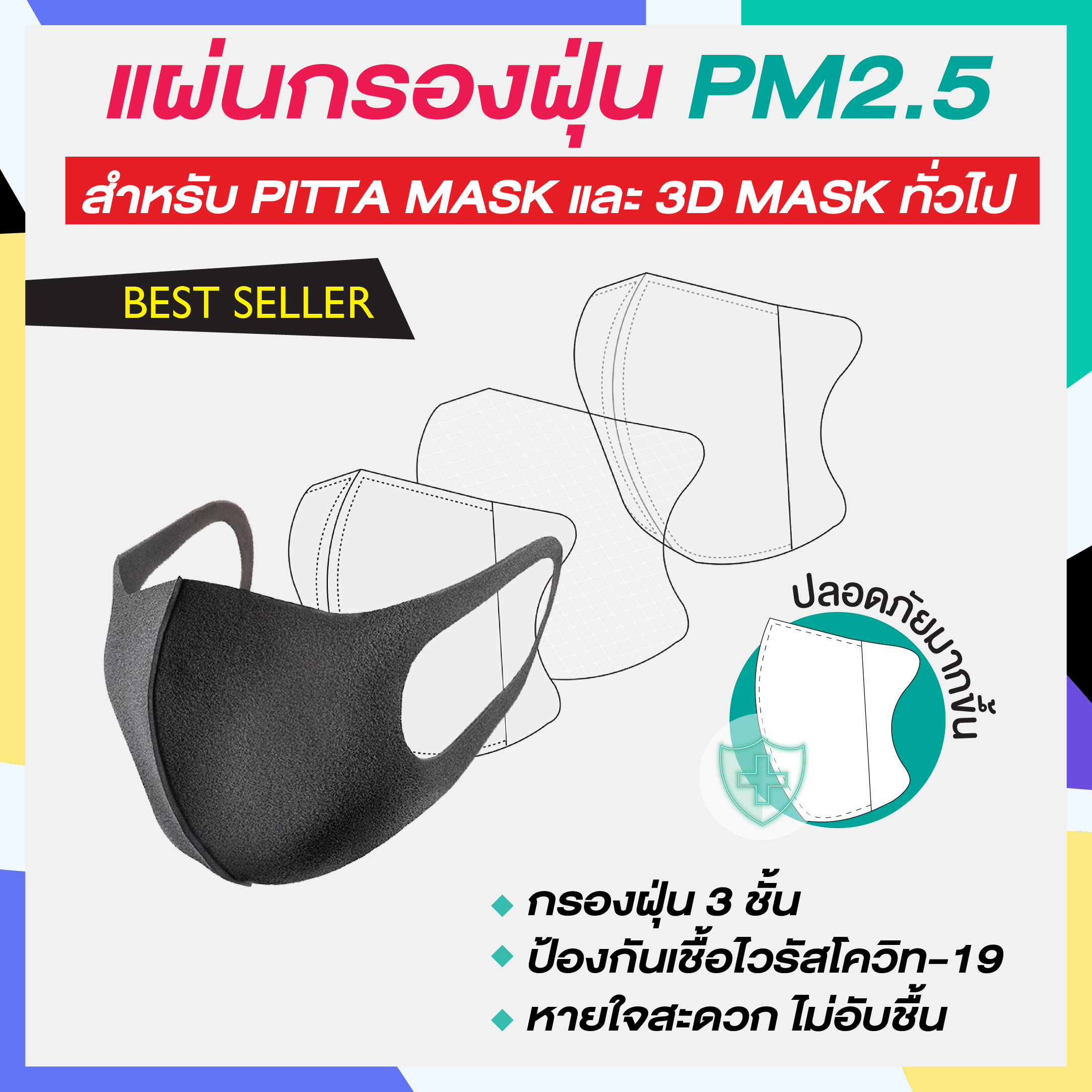 ใหม่ล่าสุด - แผ่นกรองฝุ่น PM2.5 สำหรับผ้าปิดปาก PITTA MASK(โดยเฉพาะ)