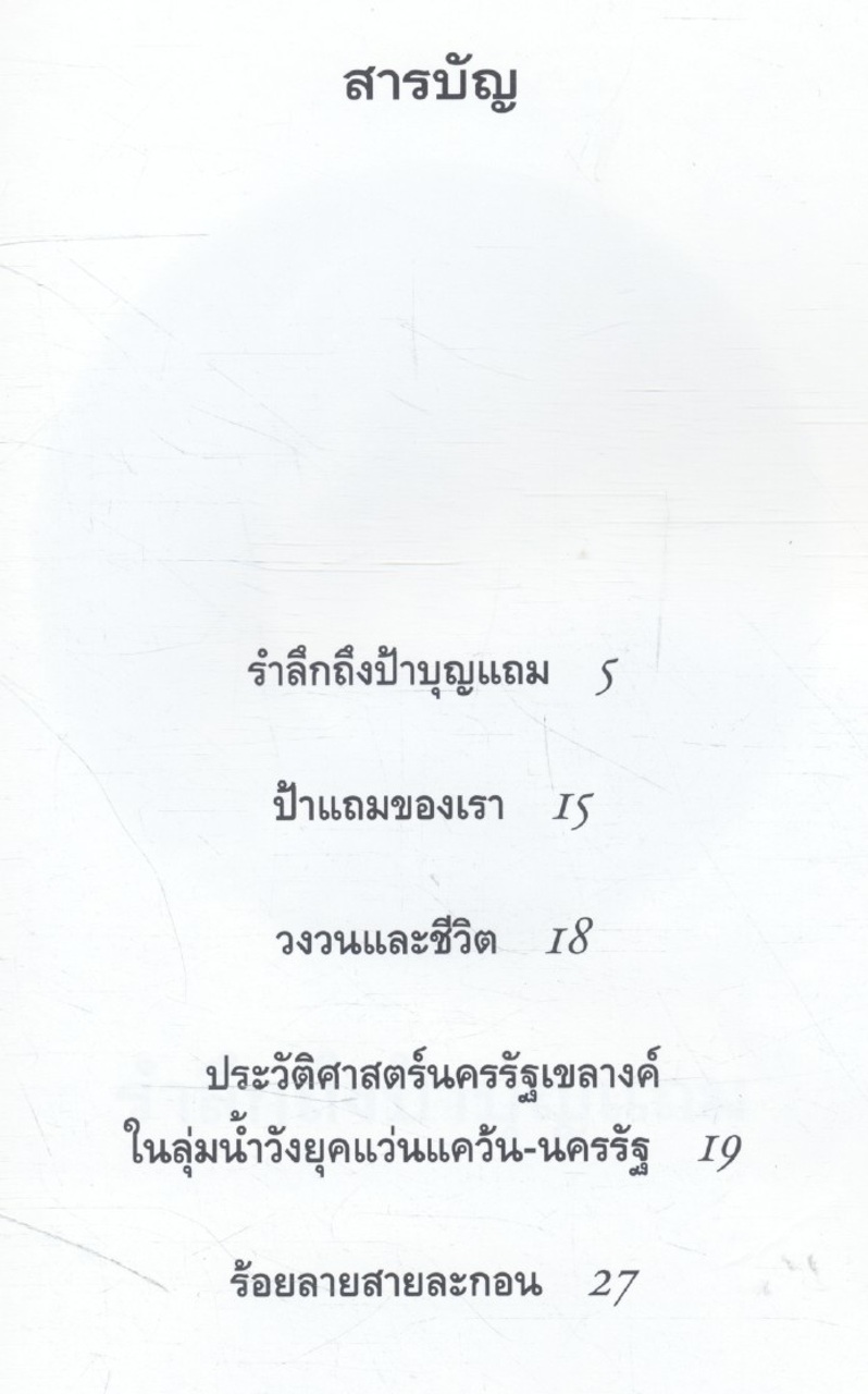 อนุสรณ์ นางบุญแถม เดียวตระกูล ๑๘ ธันวาคม ๒๕๔๗