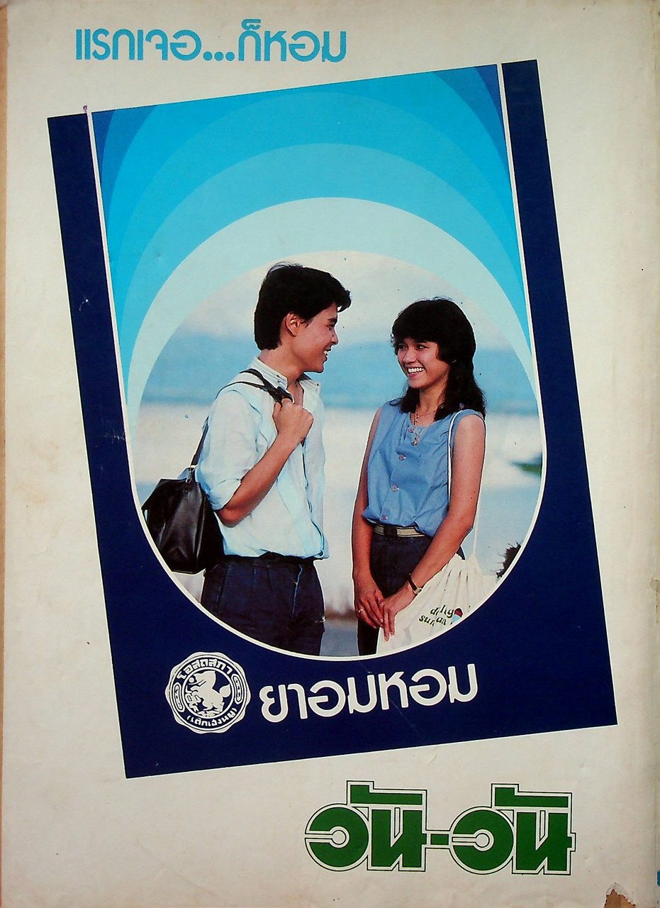 นิตยสารรายปักษ์ กานดา ปีที่ 1 ฉบับที่ 3 มิถุนายน 2526 ปักษ์หลัง นางแบบ เพ็ญพร ไพฑูรย์