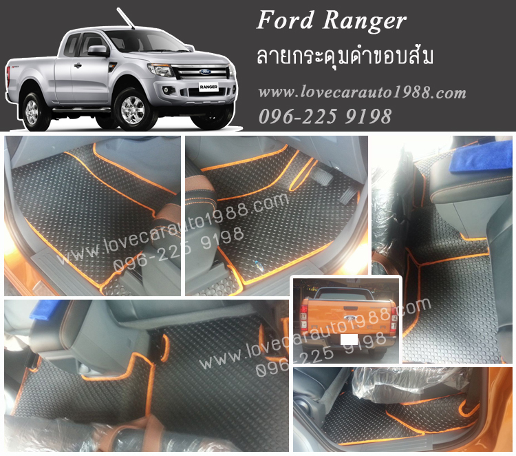 ผ้ายางปูพื้นรถยนต์ ลายกระดุมดำขอบส้ม Ford Ranger
