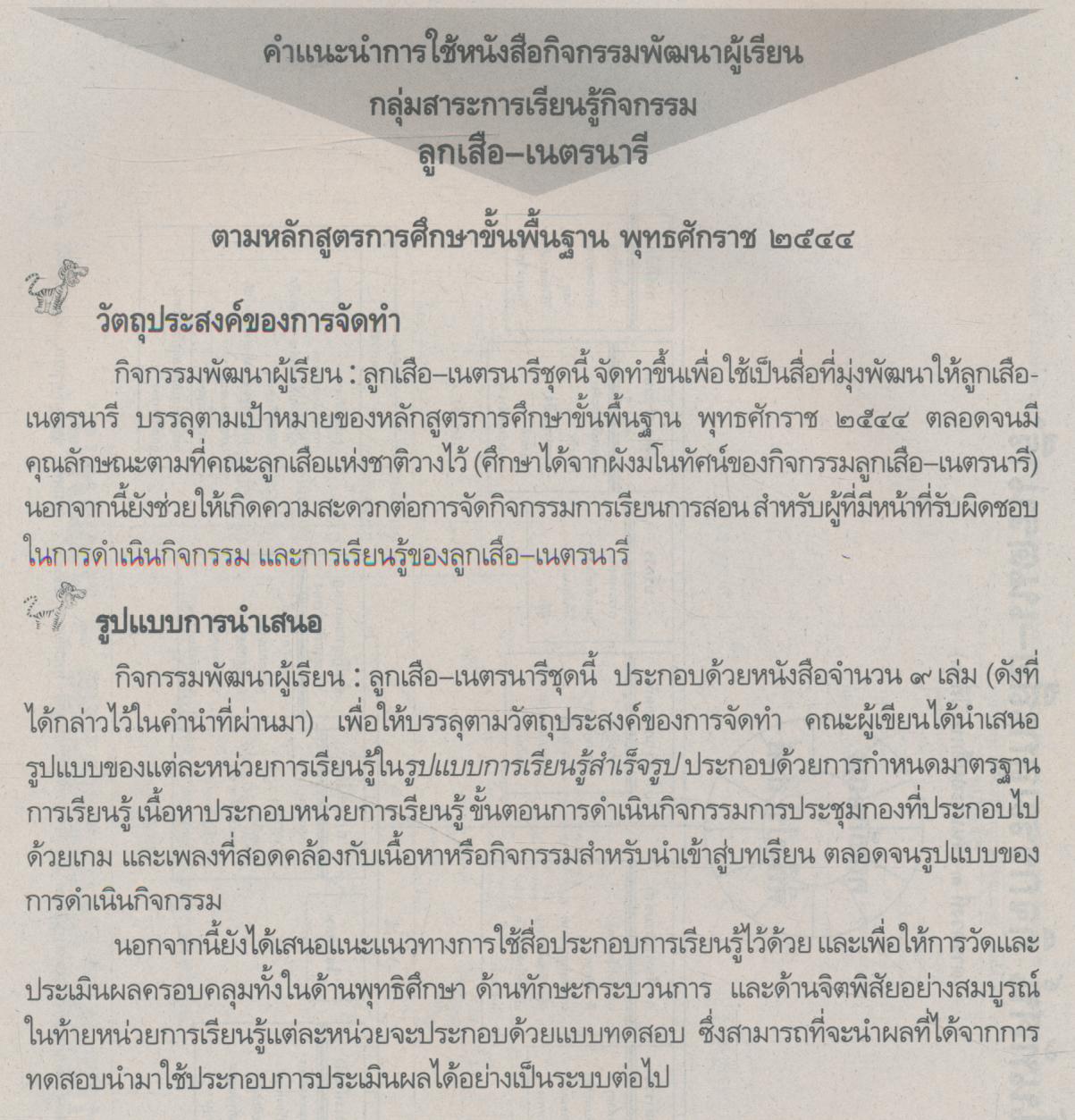 กิจกรรมพัฒนาผู้เรียน ลูกเสือ-เนตรนารี สมบูรณ์แบบ ป.๓