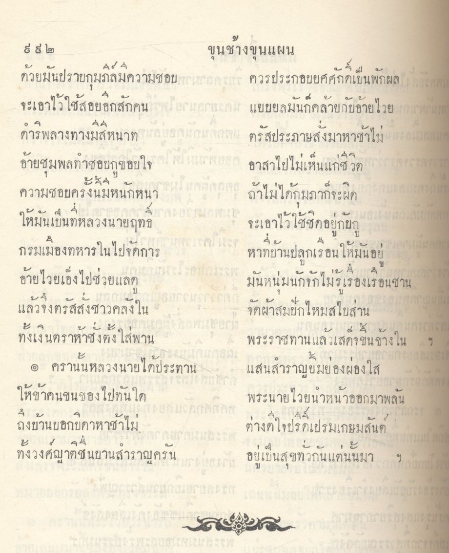 วรรณคดีไทย เสภา ขุนช้าง - ขุนแผน