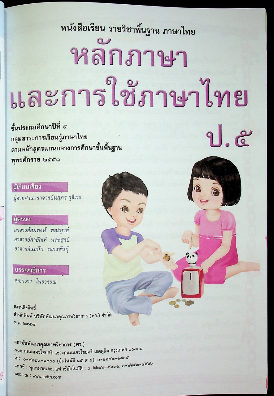 สุดยอดคู่มือครู หนังสือเรียน รายวิชาพื้นฐาน ภาษาไทย : หลักภาษาและการใช้ภาษาไทย ป.๕