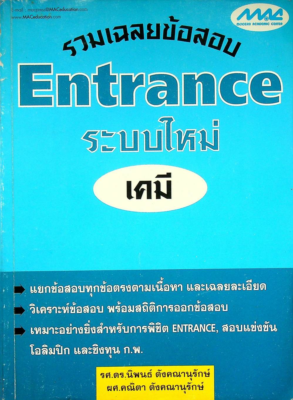 รวมเฉลยข้อสอบ Entrance ระบบใหม่ เคมี
