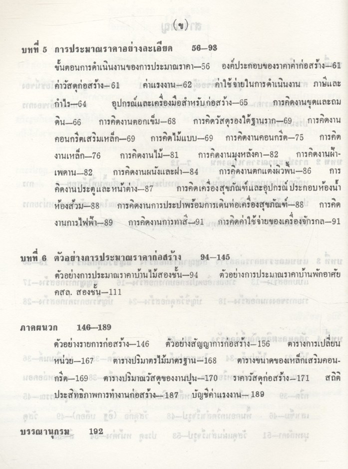 การประมาณราคาก่อสร้าง (วินิต ช่อวิเชียร : วิสุทธิ์ ช่อวิเชียร)