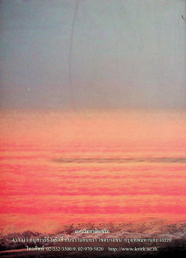 วารสารร่มพฤกษ์ สังคมไทย: ปัญหาและทางออก ปีที่ 27 ฉบับที่ 2 กุมภาพันธ์ - พฤษภาคม 2552