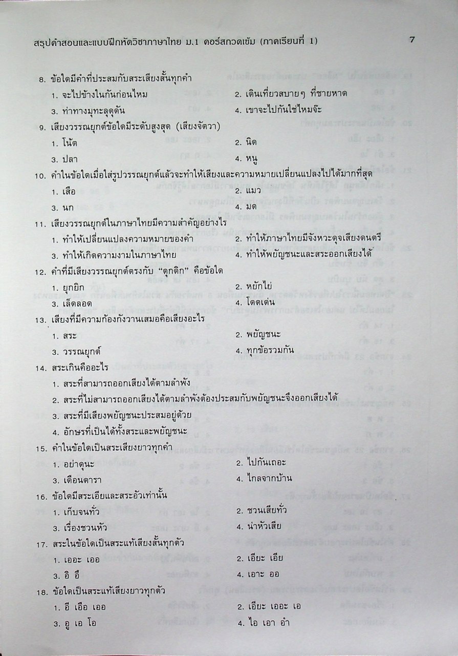 สรุปคำสอนและแบบฝึกหัด ภาษาไทย ม.1 คอร์สกวดเข้ม ภาคเรียนที่ 1