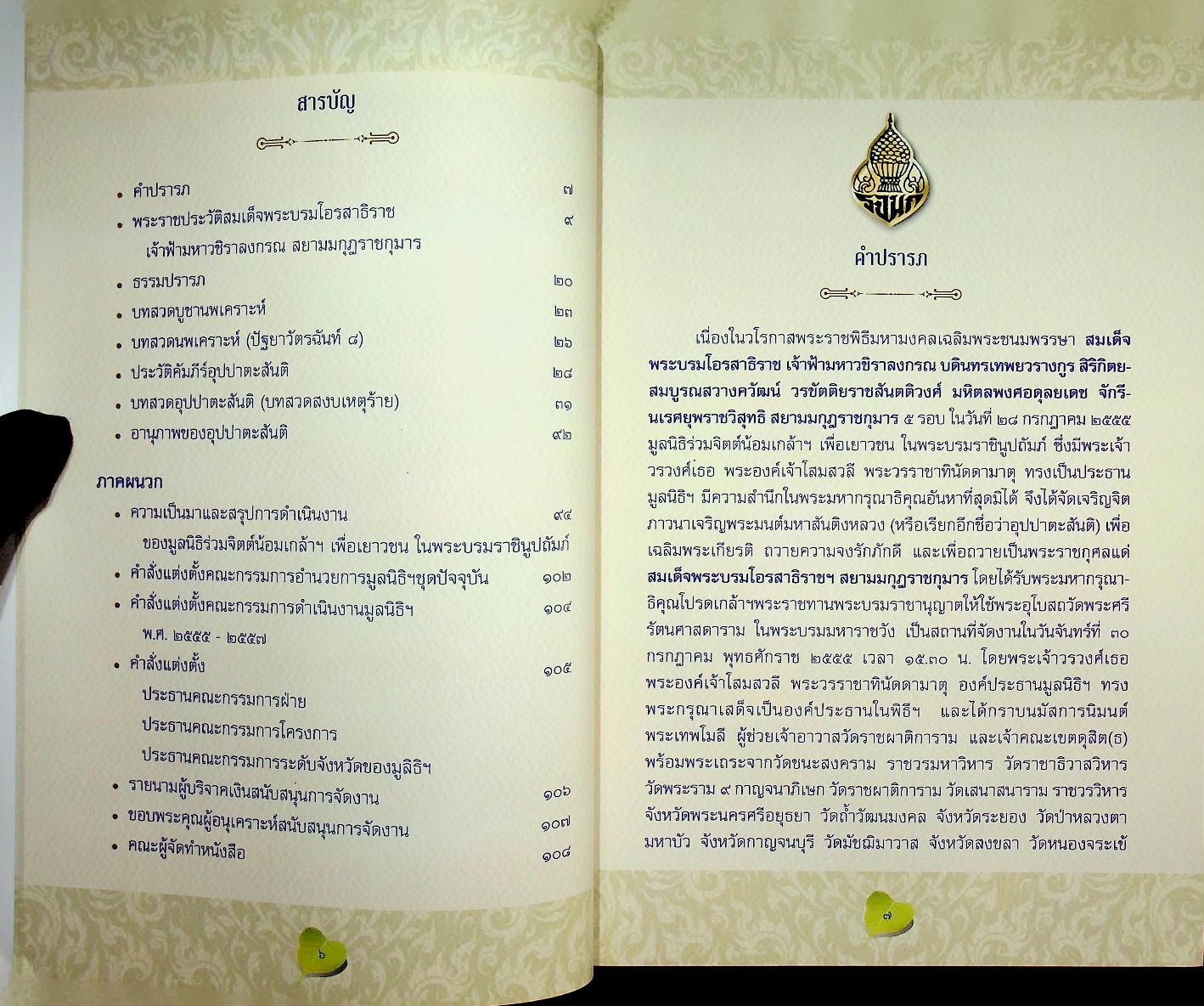 หนังสือที่ระลึก งานสวดมหาสันติงหลวง(อุปปาตะสันติ) มหากุศลเฉลิมพระเกียรติ ๒๘ กรกฎาคม ๒๕๕๕