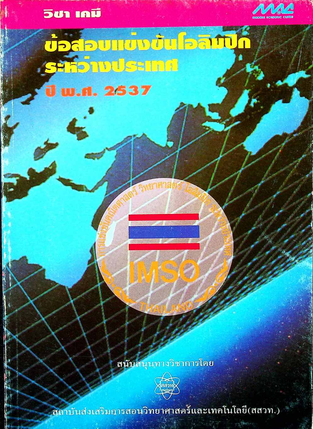 ข้อสอบแข่งขันโอลิมปิกระหว่างประเทศ ปี พ.ศ. 2537 วิชา เคมี
