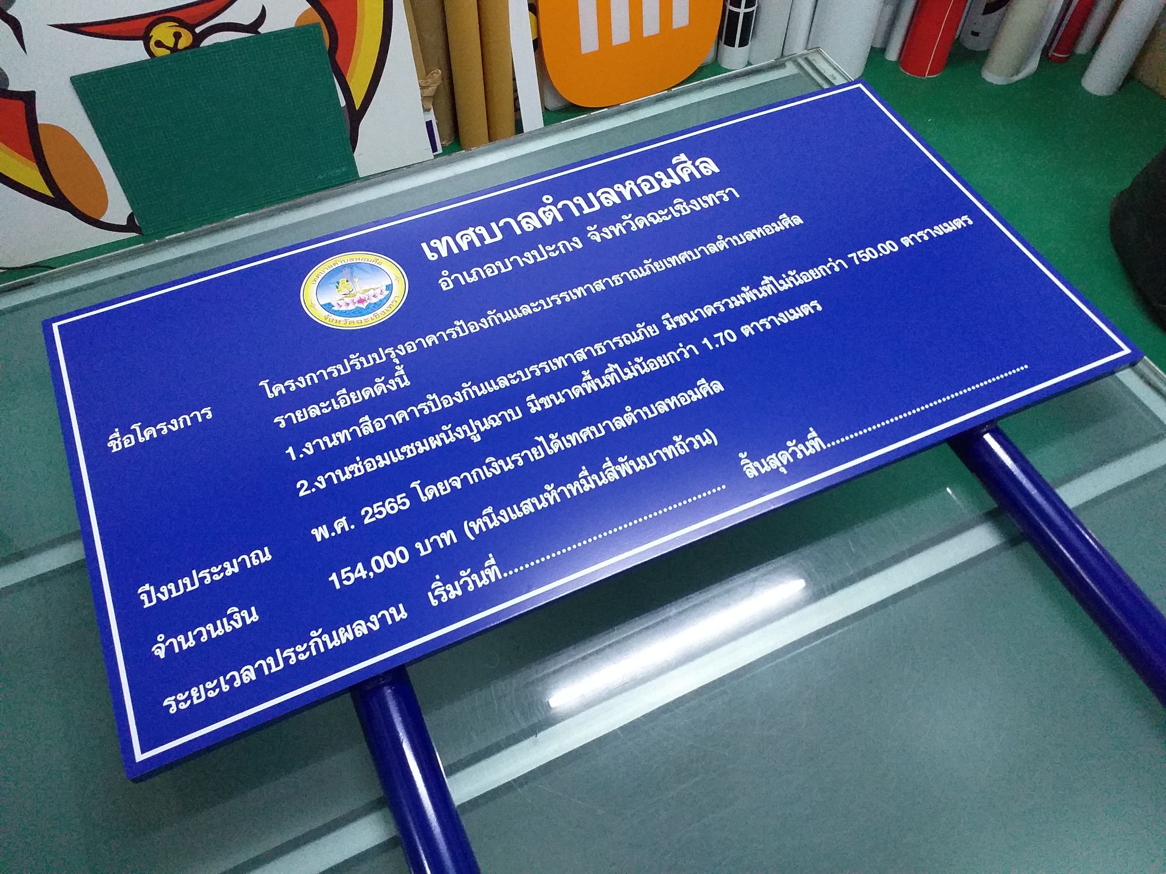 งานป้ายเทศบาล งานพิมพ์ลงบนแผ่นคอมโพสิตสีน้ำเงิน งานพิมพ์หมึกขาวลงบนเหล็กทำสี พร้อมขาตั้งเหล็กกลม งานเทศบาลตำบลหอมศีล อำเภอบางปะกง จังหวัดฉะเชิงเทรา