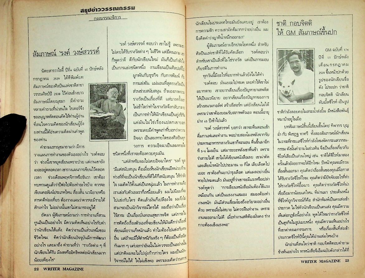 เพื่อนักอ่าน นักเขียน และคนร่วมสมัย WRITER MAGAZINE ปีที่ 4 ฉบับที่ 43 กันยายน - ตุลาคม 2539 กนกพงศ์ สงสมพันธุ์