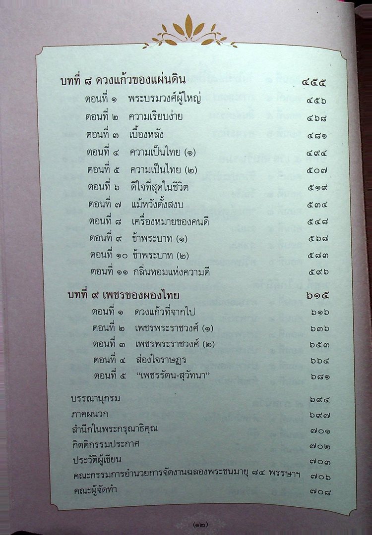 ดวงแก้ว แห่งพระมงกุฎเกล้า