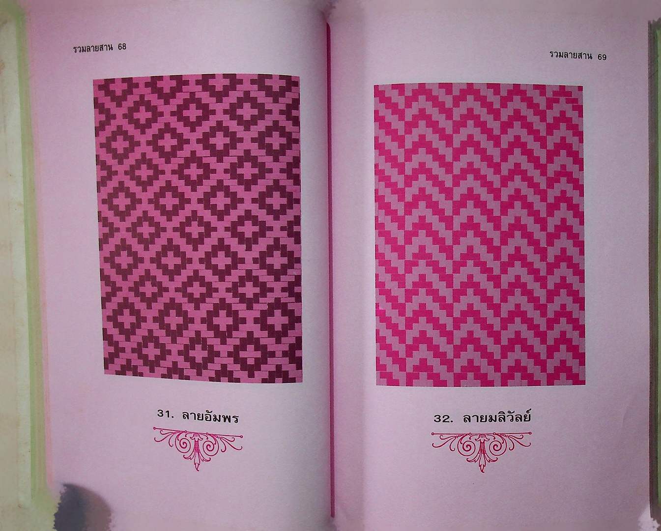 รวมลายสาน