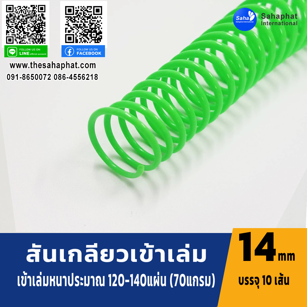 สันเกลียว 14มม. 1แพคบรรจุ10เส้น เข้าเล่ม สันหนังสือ