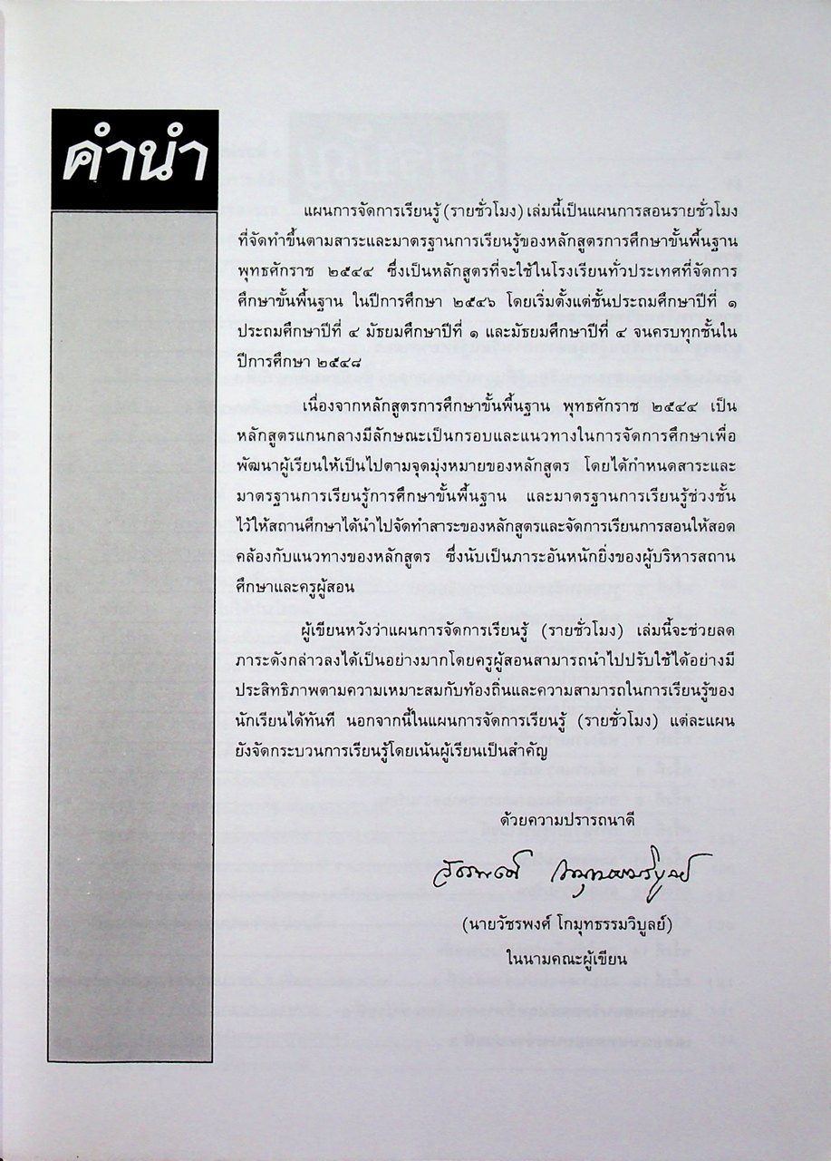 แผนการจัดการเรียนรู้ (รายชั่วโมง) กลุ่มสาระการเรียนรู้ วิทยาศาสตร์ ชั้นมัธยมศึกษาปีที่ ๑ ภาคเรียนที่ ๒