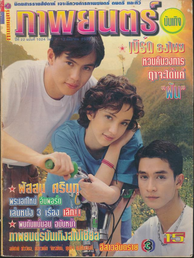 นิตยสารรายสัปดาห์ ภาพยนต์บันเทิง ปีที่ 22 ฉบับที่ 1024 พ.ศ 2539