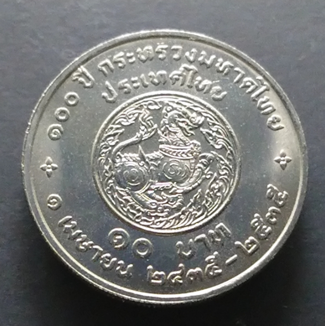 เหรียญ 10 บาท ครบ 100 ปี กระทรวงมหาดไทย ปี2535 ไม่ผ่านใช้