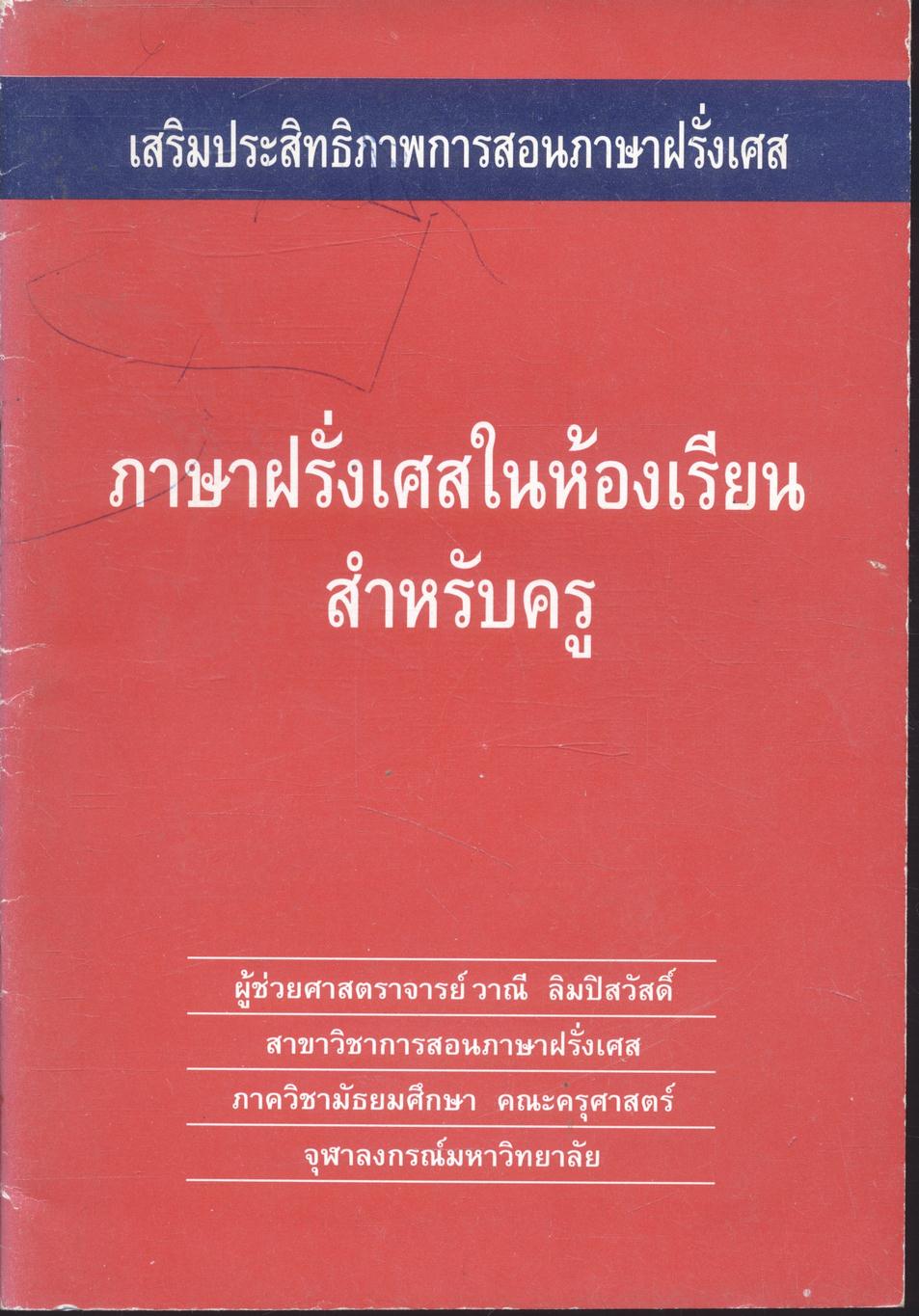 เสริมประสิทธิภาพการสอนภาษาฝรั่งเศส ภาษาฝรั่งเศสในห้องเรียนสำหรับครู
