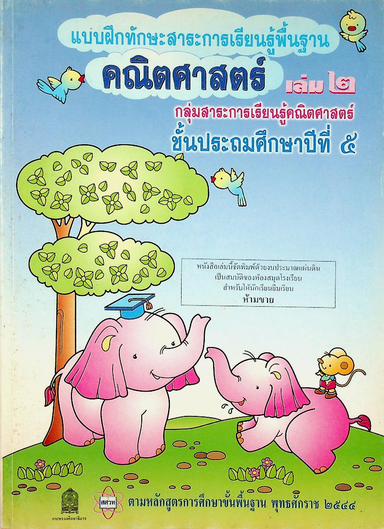 แบบฝึกทักษะสาระการเรียนรู้พื้นฐาน คณิตศาสตร์ เล่ม ๒ ชั้นประถมศึกษาปีที่ ๕