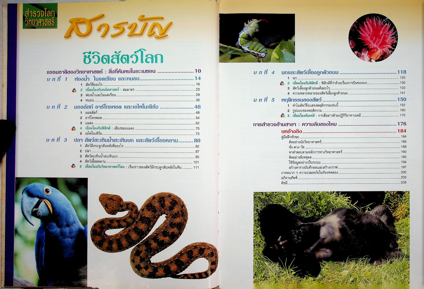 สำรวจโลกวิทยาศาสตร์ ชีวิตสัตว์โลก