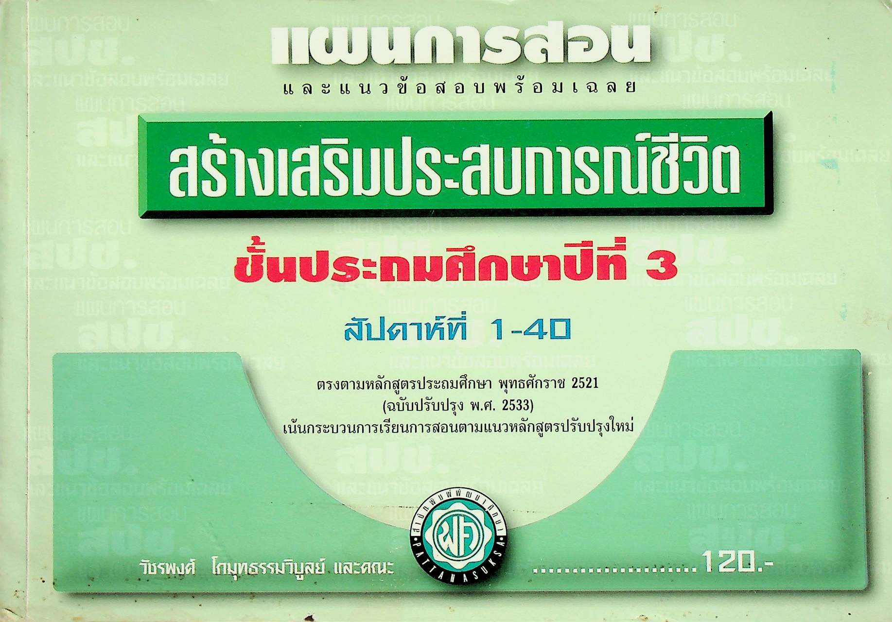 แผนการสอนและแนวข้อสอบพร้อมเฉลย สร้างเสริมประสบการณ์ชีวิต ชั้นประถมศึกษาปีที่ 3 (สปช.) สัปดาห์ที่ 1-40