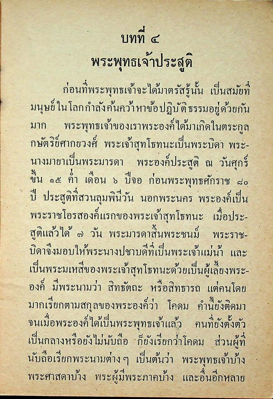 พระพุทธศาสนา เรียบเรียงโดย มหาอำมาตย์ตรี พระยาภักดีนฤเบศร์