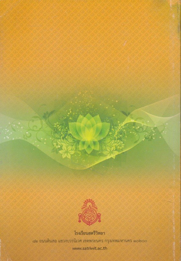 หนังสือที่ระลึก งานถวายผ้าพระกฐินพระราชทาน โรงเรียนสตรีวิทยา กรุงเทพมหานคร พ.ศ ๒๕๕๓ ณพระอารามหลวง วัดศรีโคมคำ