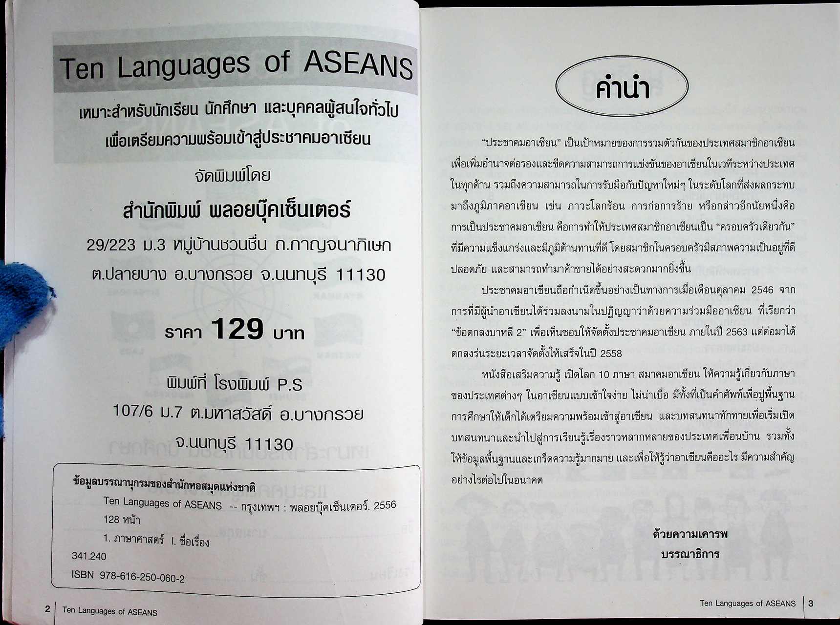 เปิดโลก 10 ภาษาอาเซียน