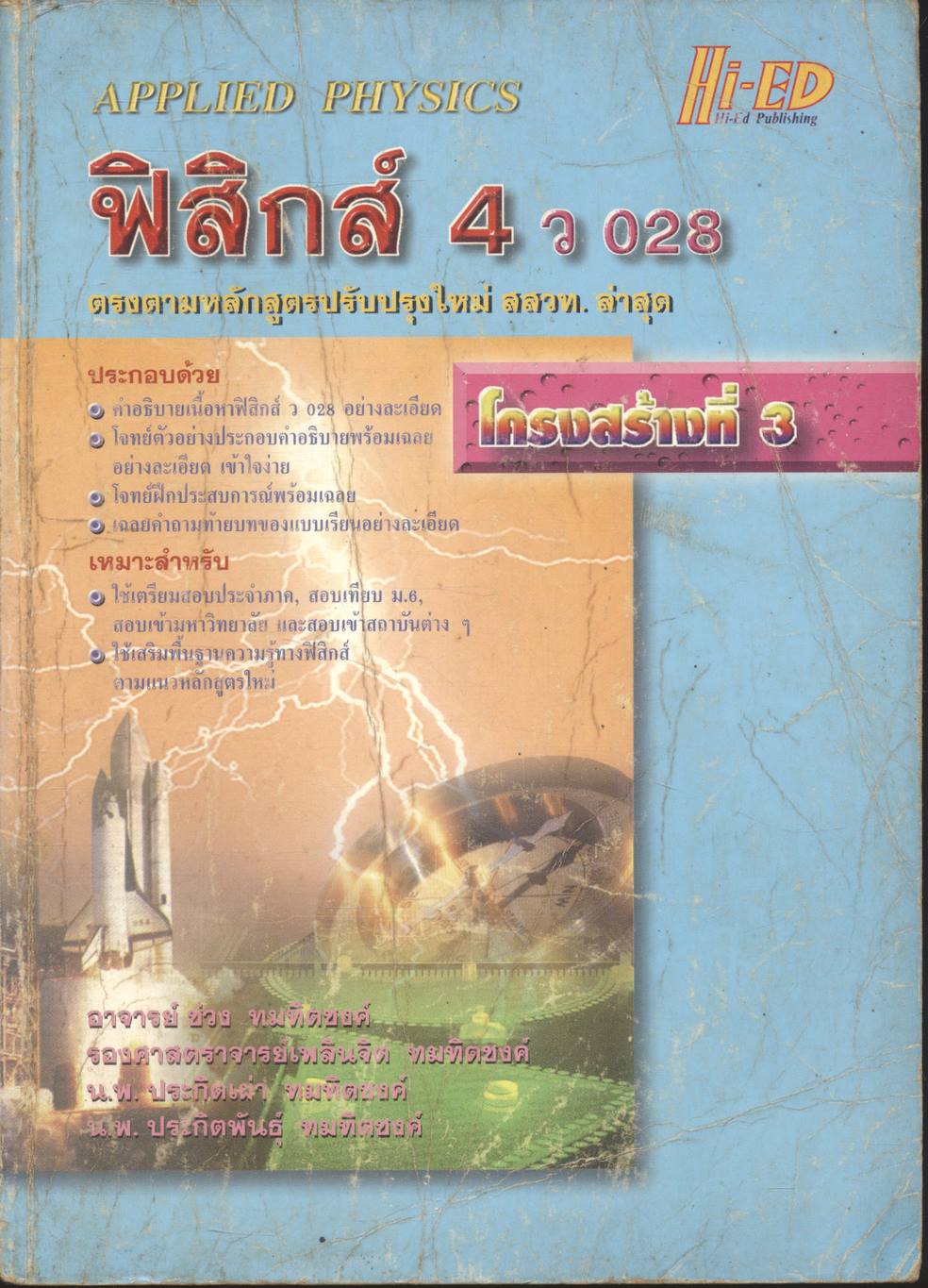 ฟิสิกส์ 4 ว 028 โครงสร้างที่ 3