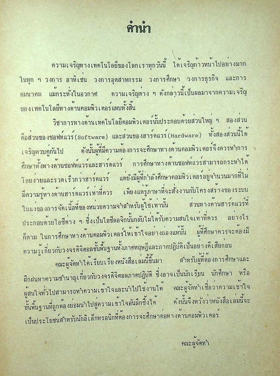 วงจรดิจิตอล ภาคปฏิบัติ (126 หน้า)