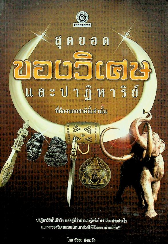 สุดยอดของวิเศษและปาฏิหาริย์ ที่ต้องบอกชาตินี้เท่านั้น