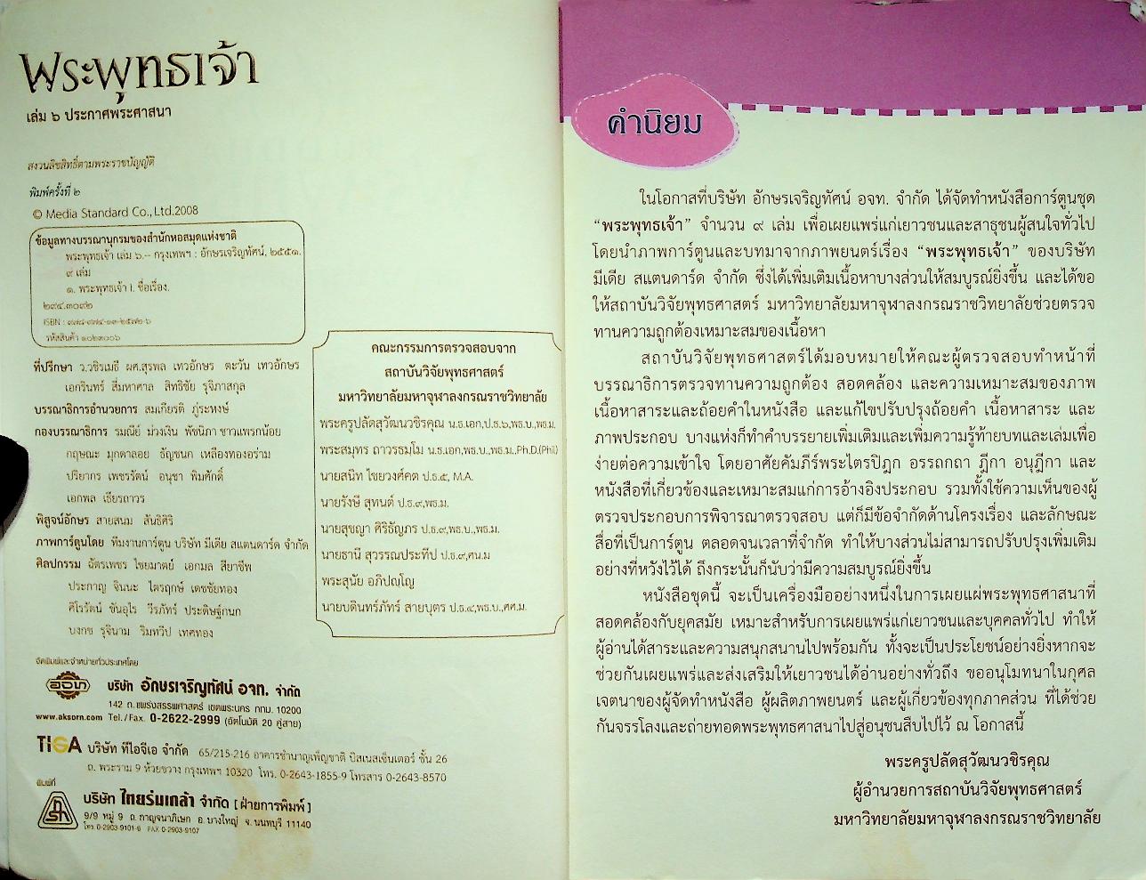 พระพุทธเจ้า เล่ม ๖ ประกาศพระศาสนา